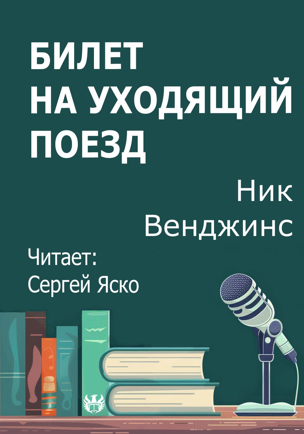 Обложка произведения Билет на уходящий поезд