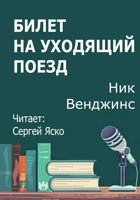 Обложка произведения Билет на уходящий поезд