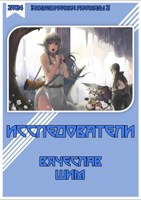 Обложка произведения Исследователи.