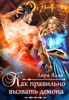 Обложка произведения Как правильно вызвать демона