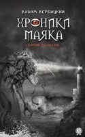 Обложка произведения Хроники маяка (сборник)