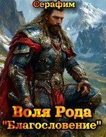 Обложка произведения Воля Рода Книга 1 "Благословение"