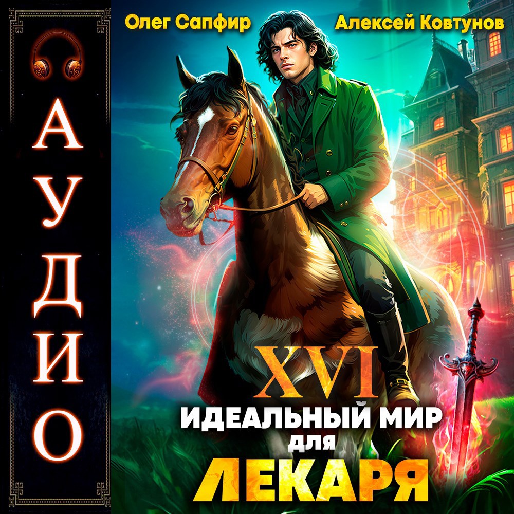 Обложка произведения Идеальный мир для Лекаря 16