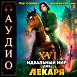 Обложка произведения Идеальный мир для Лекаря 16