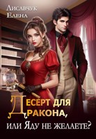 Обложка произведения Десерт для дракона, или Яду не желаете?