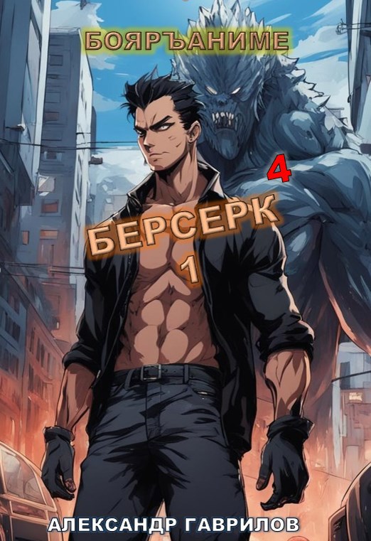 Обложка произведения Берсерк 4
