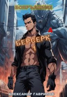 Обложка произведения Берсерк 4