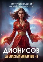 Обложка произведения Дионисов. За власть и богатство! - II