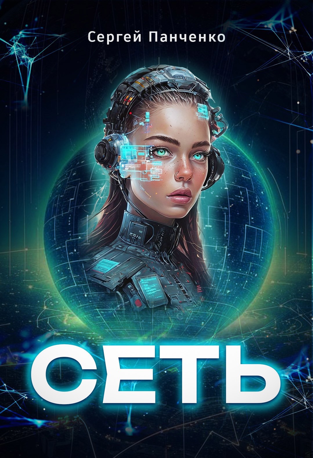 Обложка произведения Сеть