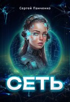Обложка произведения Сеть