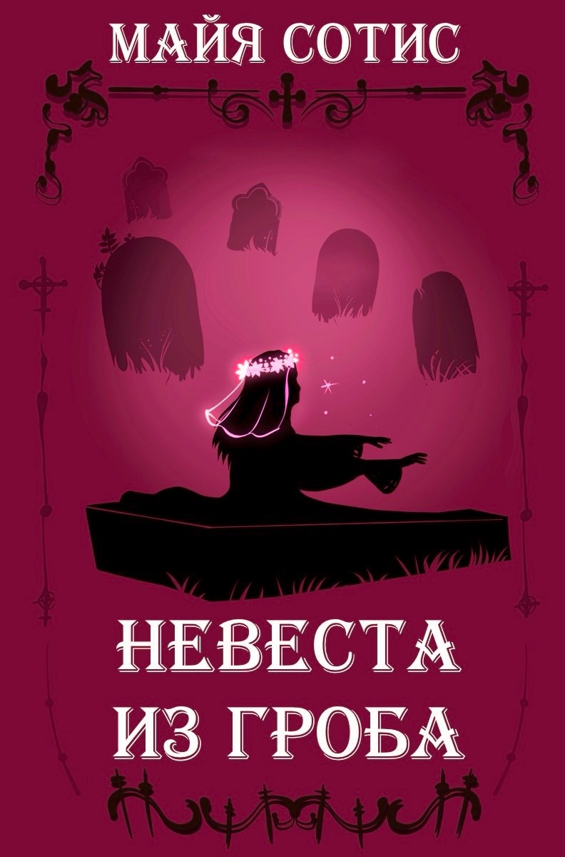 Обложка произведения Невеста из гроба