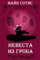 Обложка произведения Невеста из гроба