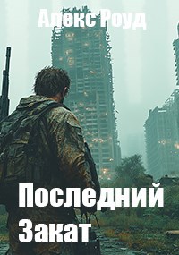 Обложка произведения Последний закат