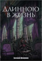 Обложка произведения Длинною в жизнь