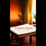 Обложка произведения Струны души
