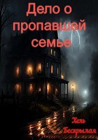 Обложка произведения Дело о пропавшей семье