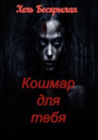 Обложка произведения Кошмар для тебя