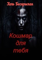 Обложка произведения Кошмар для тебя