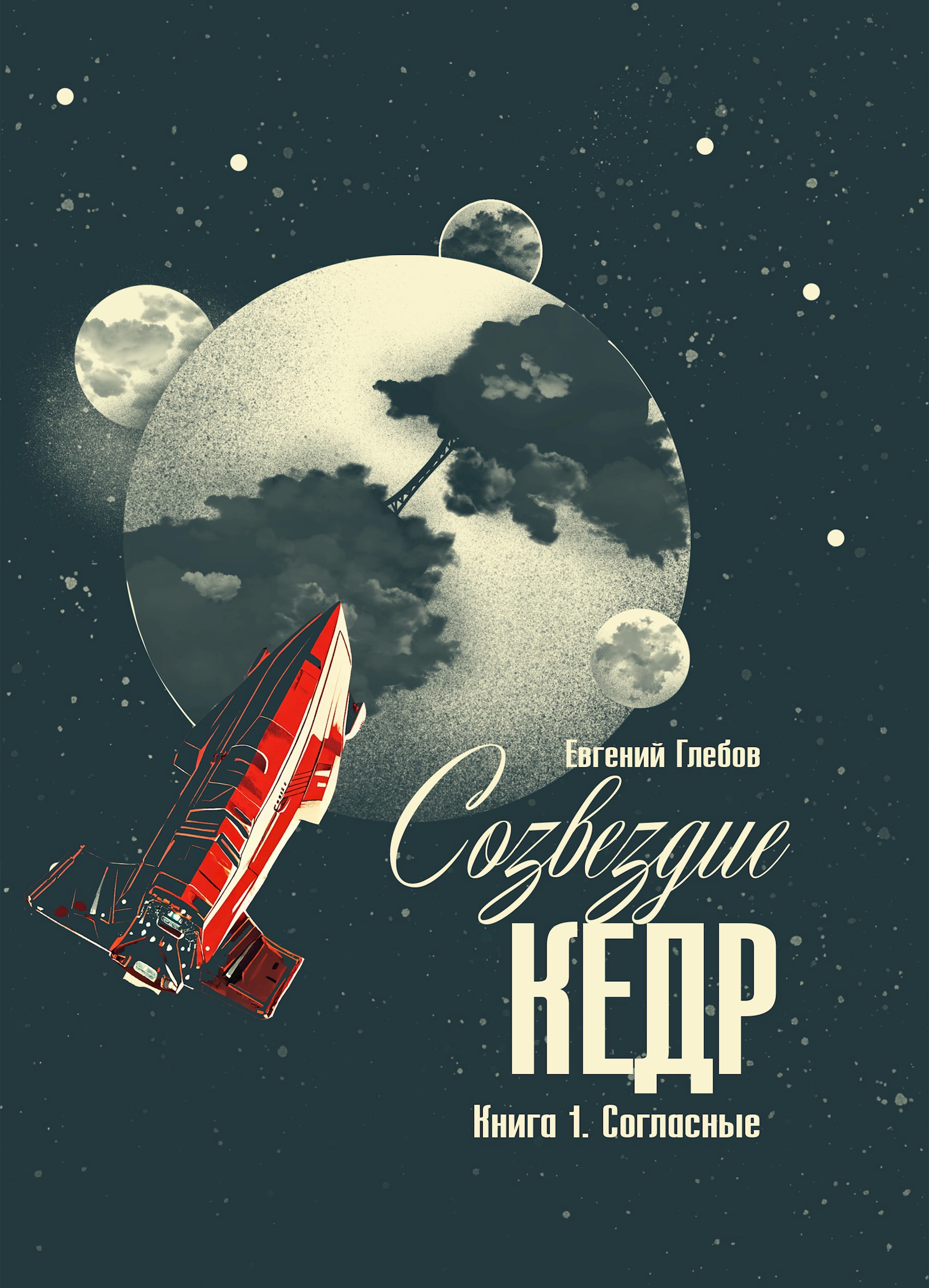 Обложка произведения Созвездие Кедр. Книга 1. Согласные