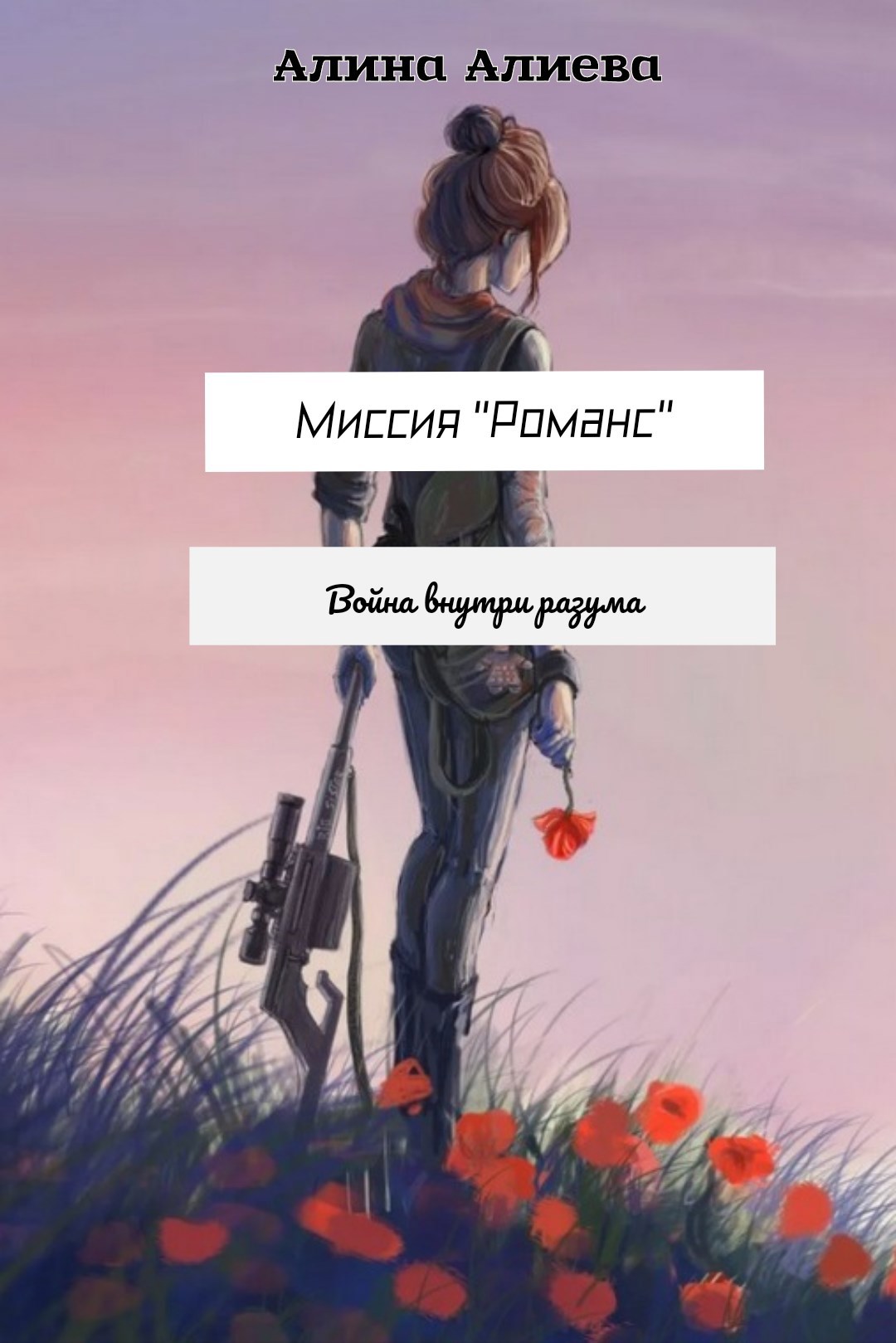 Обложка произведения Миссия "Романс": Война внутри разума