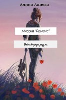 Обложка произведения Миссия "Романс": Война внутри разума