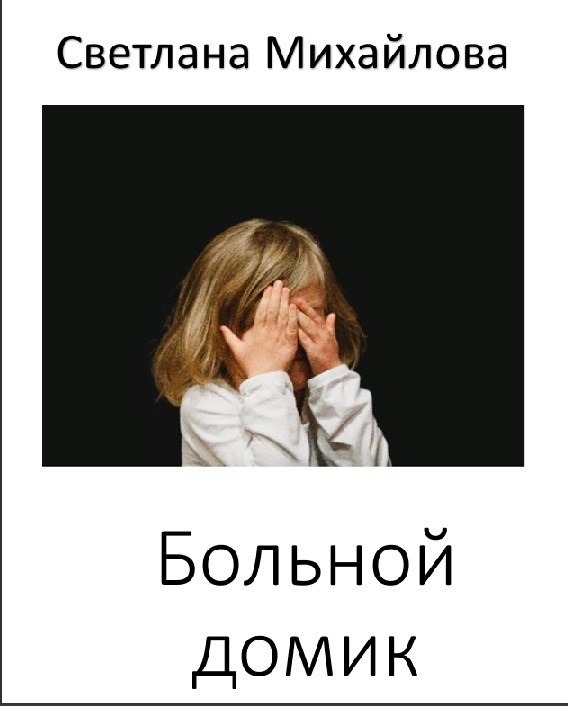 Обложка произведения Больной домик