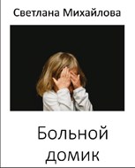 Обложка произведения Больной домик