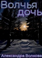 Обложка произведения Волчья дочь