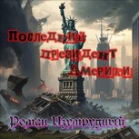 Обложка произведения Последний президент Америки.