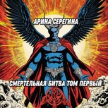 Обложка произведения Смертельная битва том первый