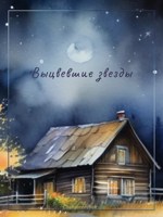 Обложка произведения Выцвевшие звёзды