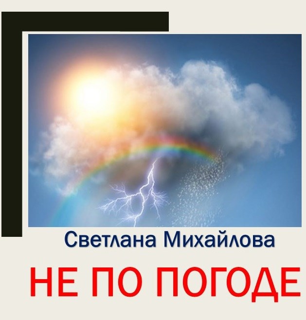 Обложка произведения Не по погоде
