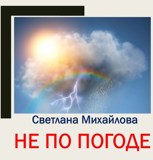 Обложка произведения Не по погоде