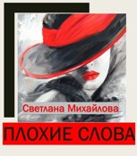 Обложка произведения Плохие слова