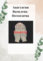 Обложка произведения Кредитор