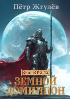 Обложка произведения Real-Rpg 12. Земной Доминион (ex. Практик)