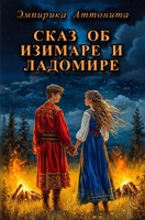 Обложка произведения Сказ об Изимаре и Ладомире
