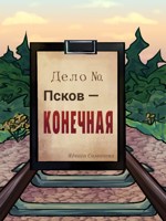 Обложка произведения Псков - конечная