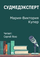 Обложка произведения Судмедэксперт