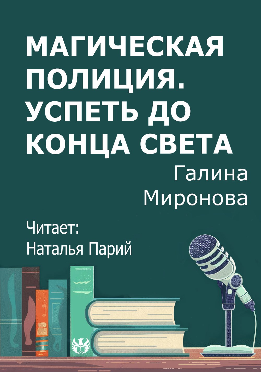 Обложка произведения Магическая полиция. Успеть до конца света