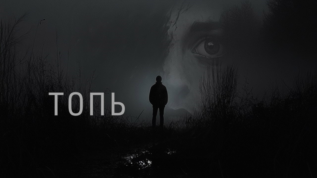 Обложка произведения Топь
