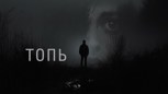 Обложка произведения Топь