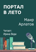 Обложка произведения Портал в лето