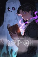 Обложка произведения Эфирион