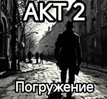 Обложка произведения Погружение Акт2