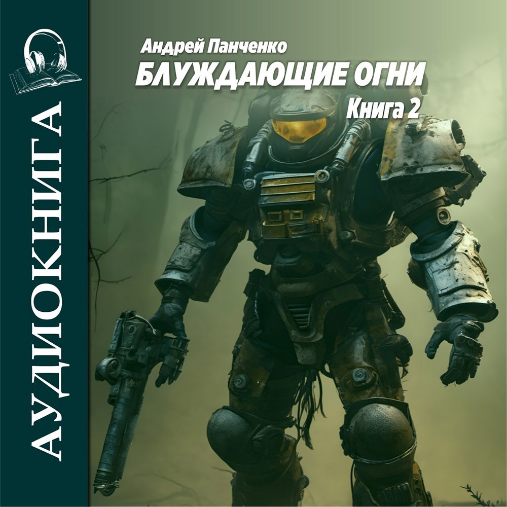 Обложка произведения Блуждающие огни 2
