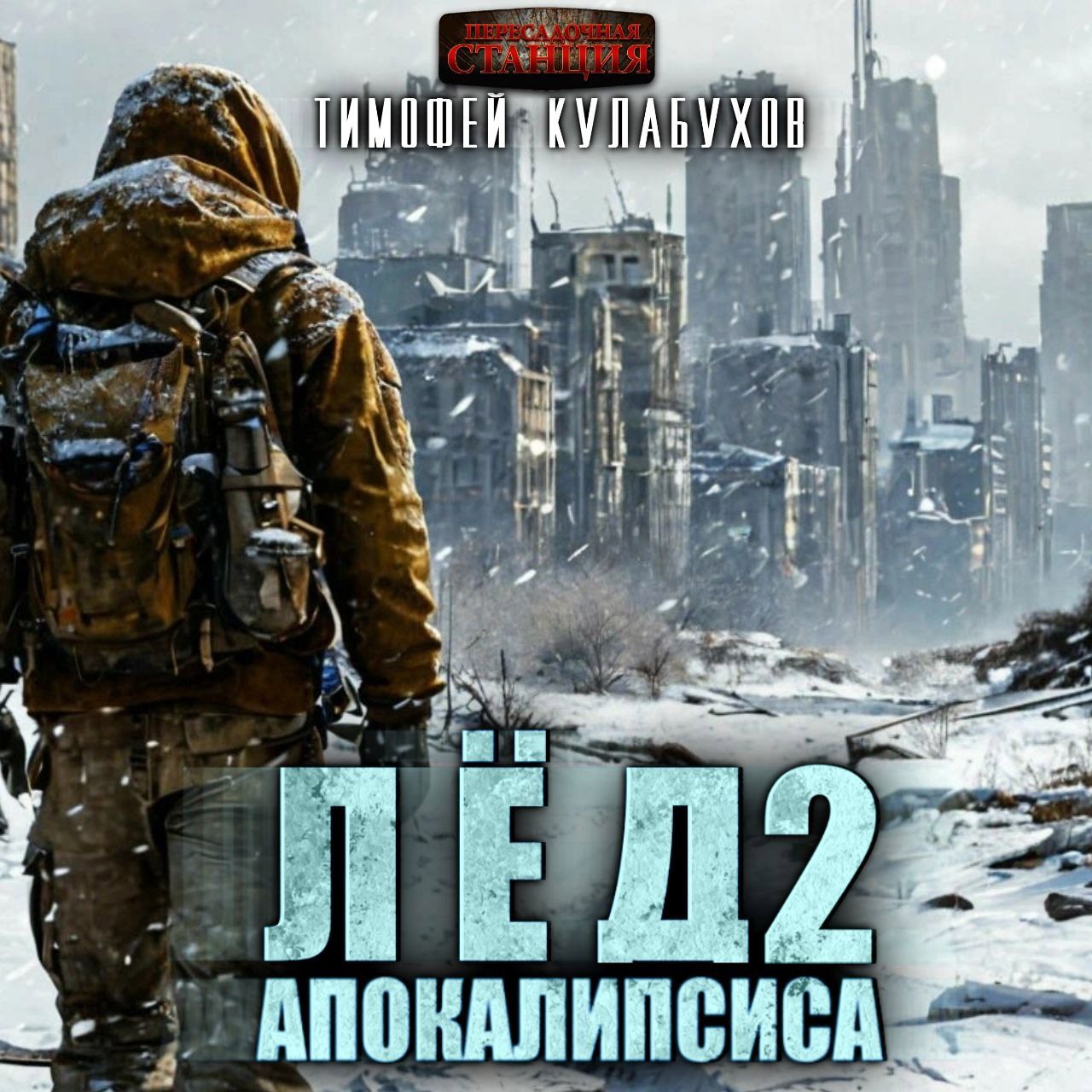 Обложка произведения Лёд Апокалипсиса 2