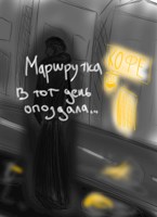 Обложка произведения Маршрутка в тот день опоздала