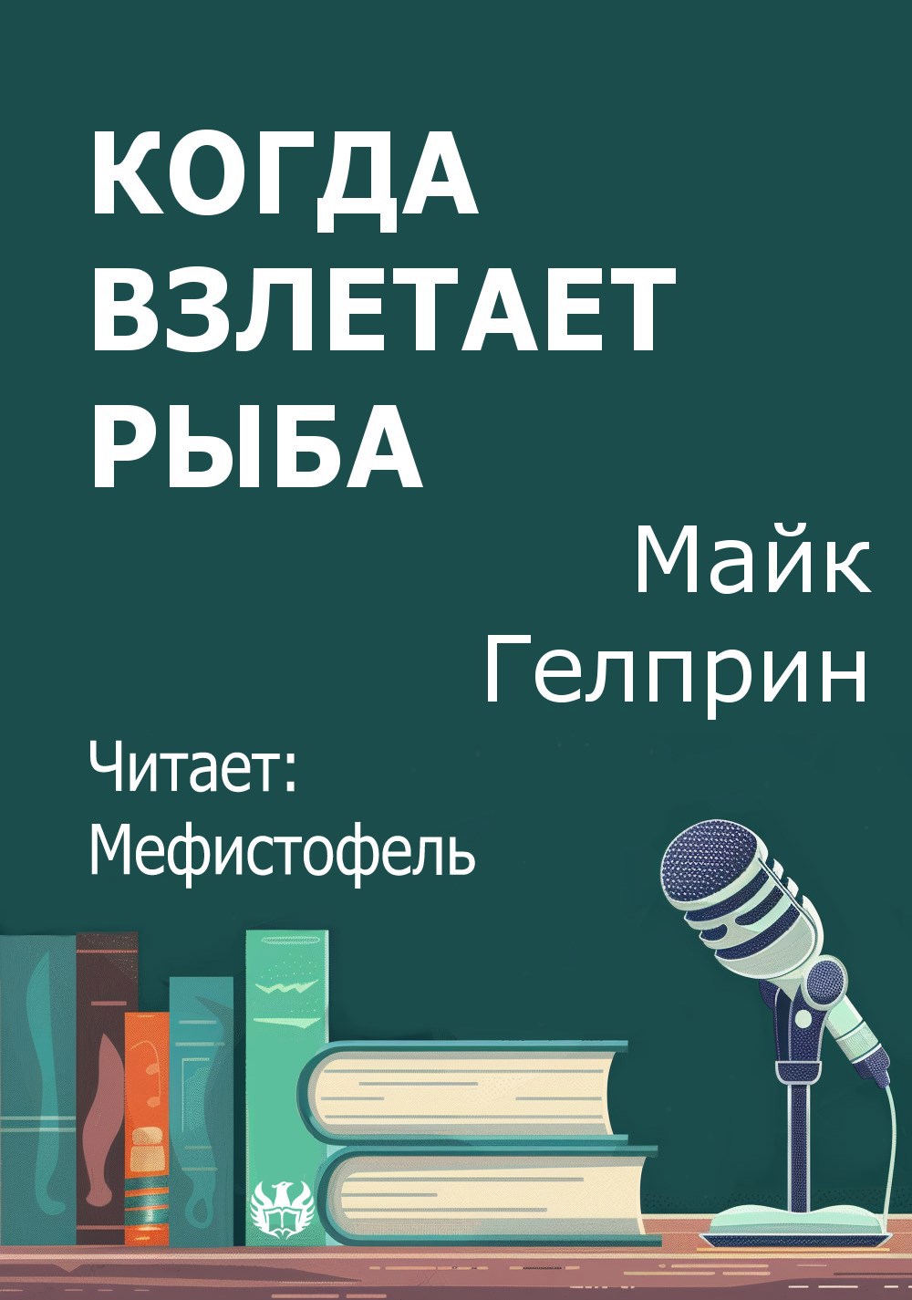 Обложка произведения Когда взлетает рыба