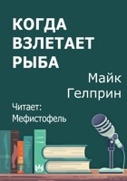Обложка произведения Когда взлетает рыба